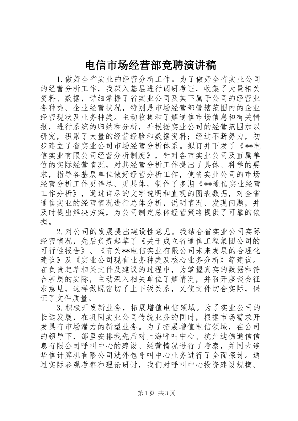 电信市场经营部竞聘讲演范文_第1页