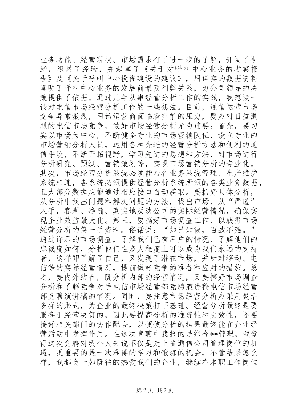 电信市场经营部竞聘讲演范文_第2页