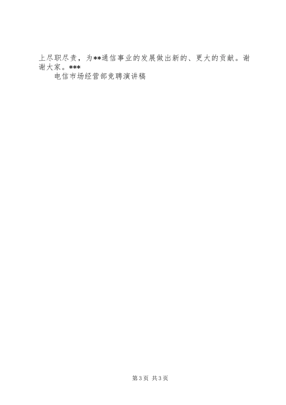 电信市场经营部竞聘讲演范文_第3页