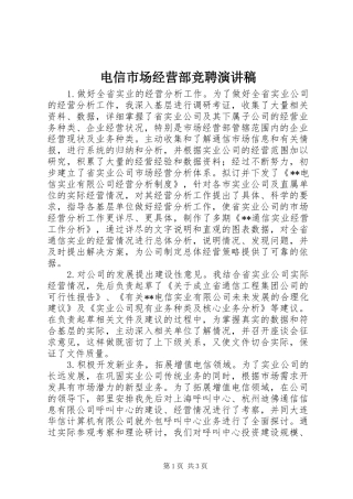 电信市场经营部竞聘讲演范文