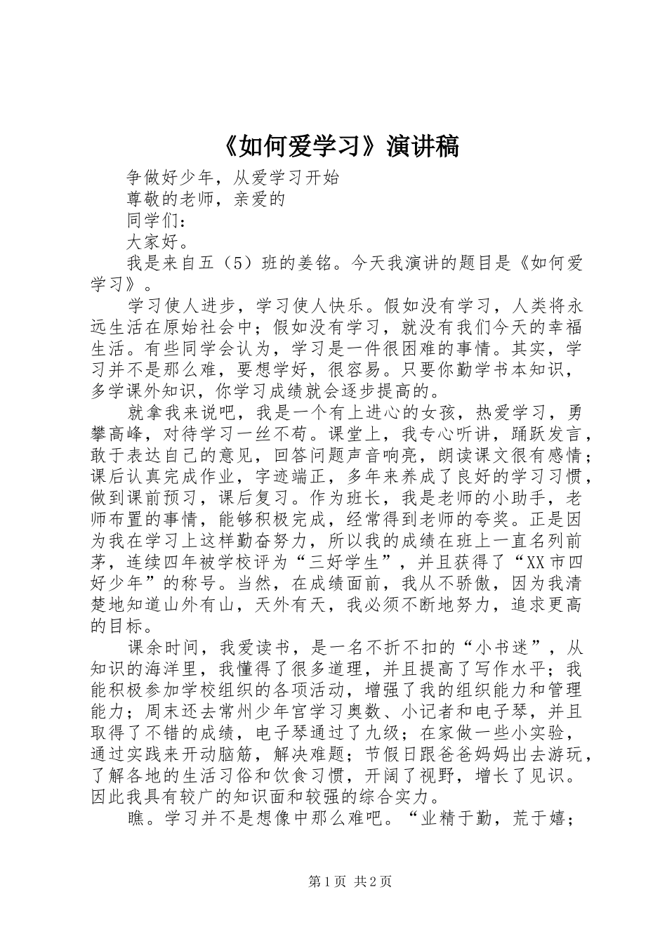 《如何爱学习》演讲稿范文_第1页