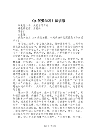 《如何爱学习》演讲稿范文