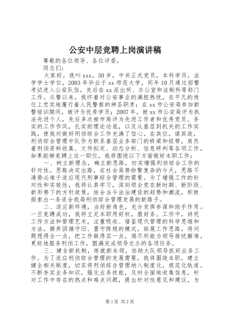 公安中层竞聘上岗演讲稿范文