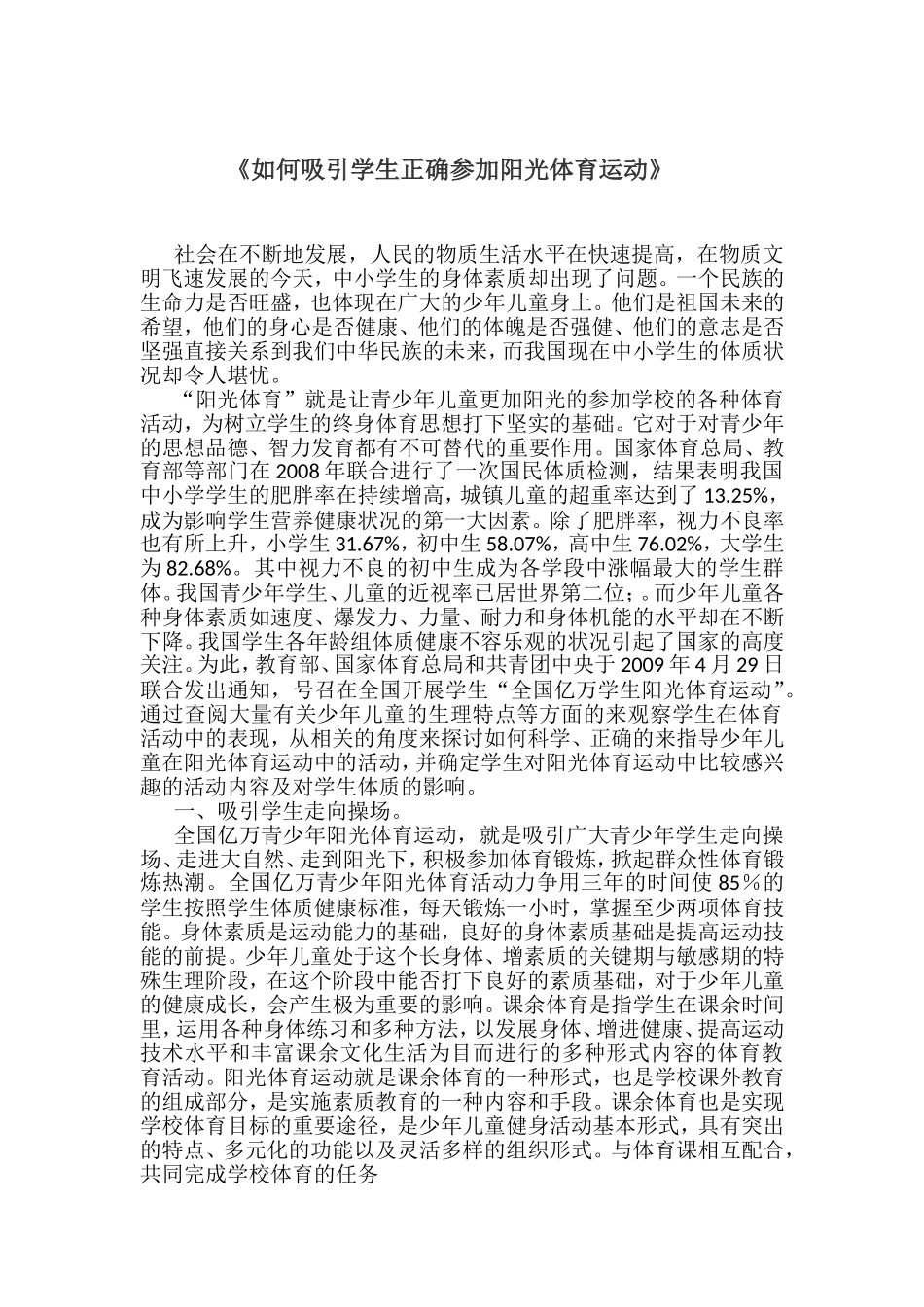 如何吸引学生正确参加阳光体育运动_第1页