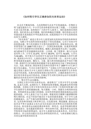 如何吸引学生正确参加阳光体育运动