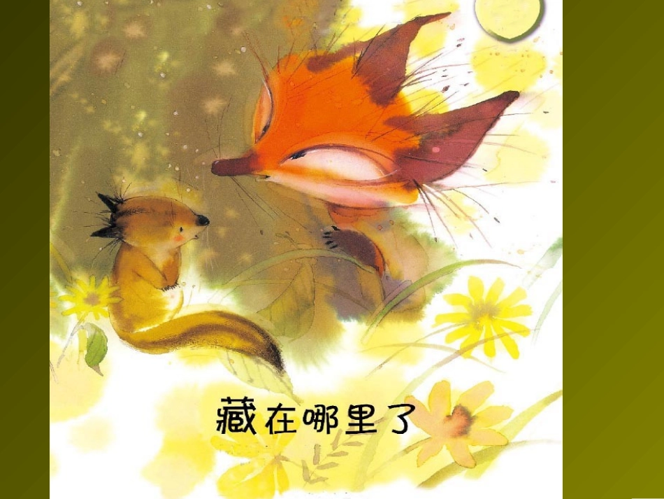 绘本藏在哪里了PPT_第1页