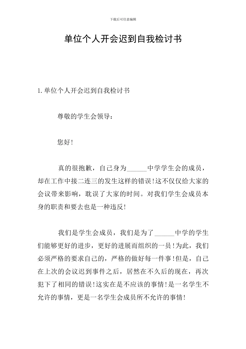 单位个人开会迟到自我检讨书_第1页