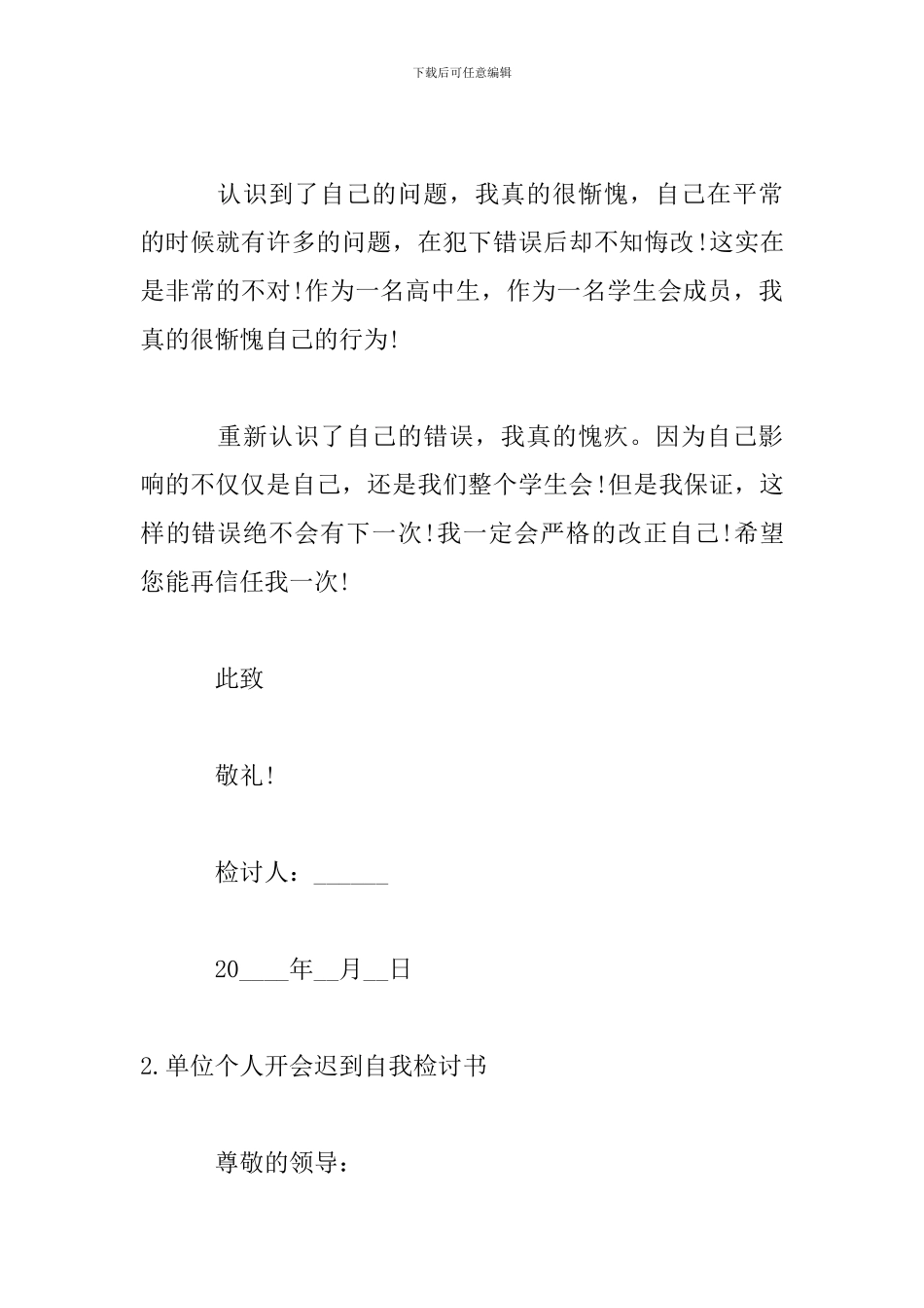 单位个人开会迟到自我检讨书_第3页
