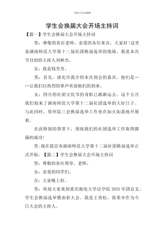学生会换届大会开场主持词