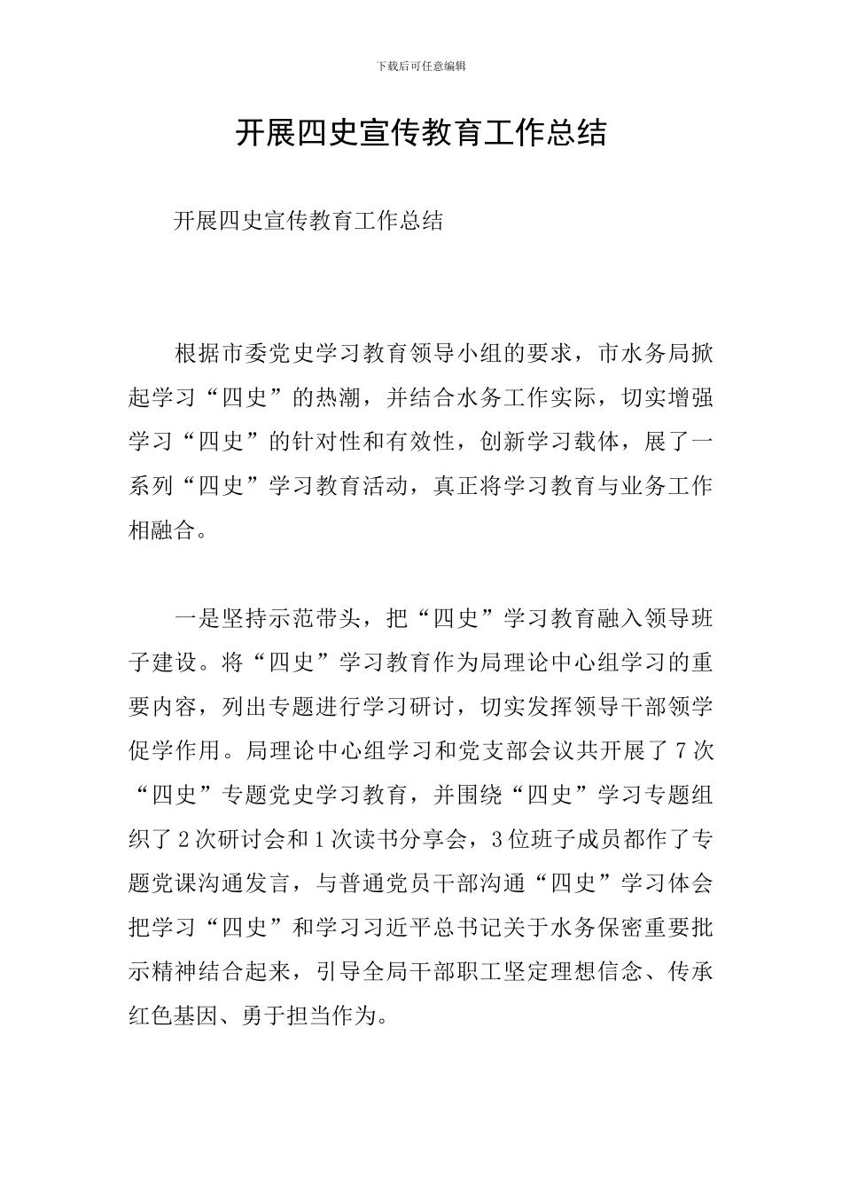 开展四史宣传教育工作总结_第1页