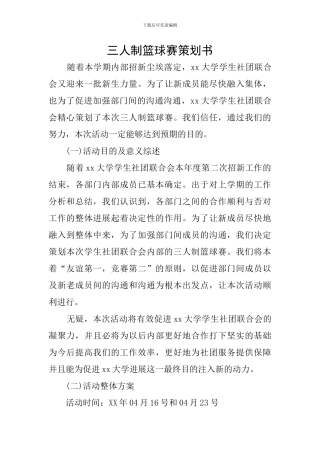 三人制篮球赛策划书