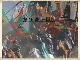 第15课三国鼎立