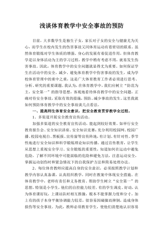 浅谈体育教学中安全事故的预防