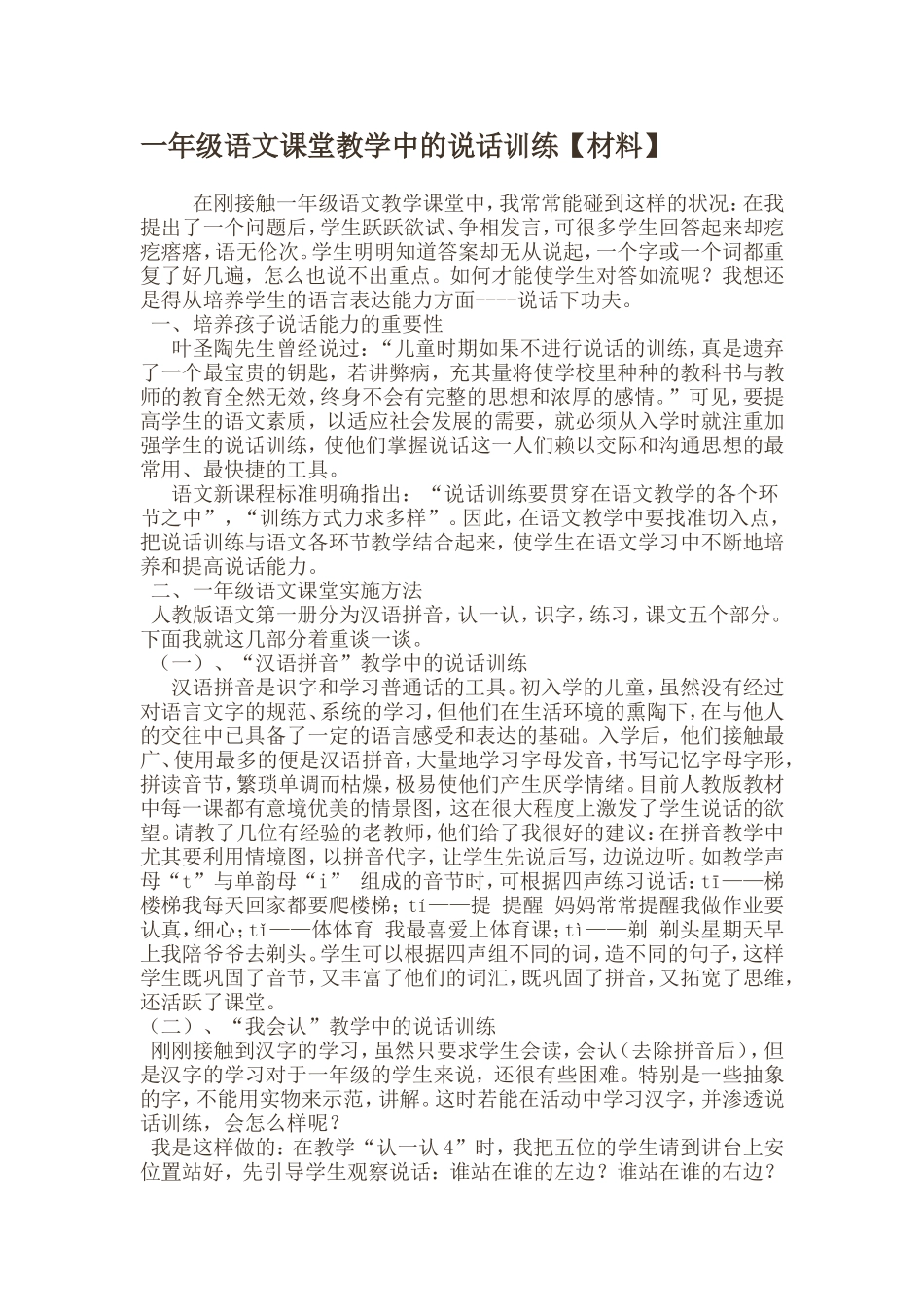 一年级语文课堂教学中的说话训练_第1页