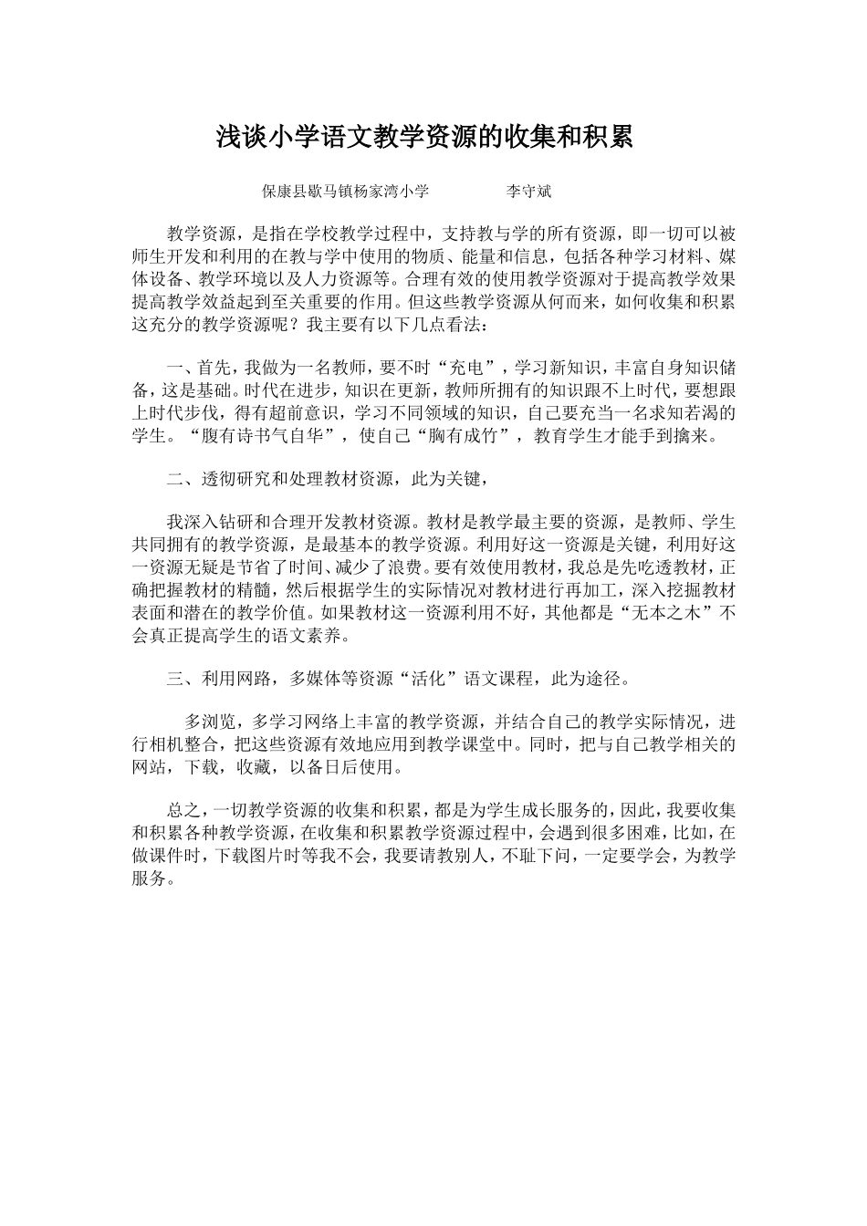 浅谈小学语文教学资源的收集和利用 (2)_第1页