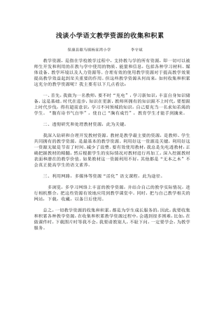 浅谈小学语文教学资源的收集和利用 (2)
