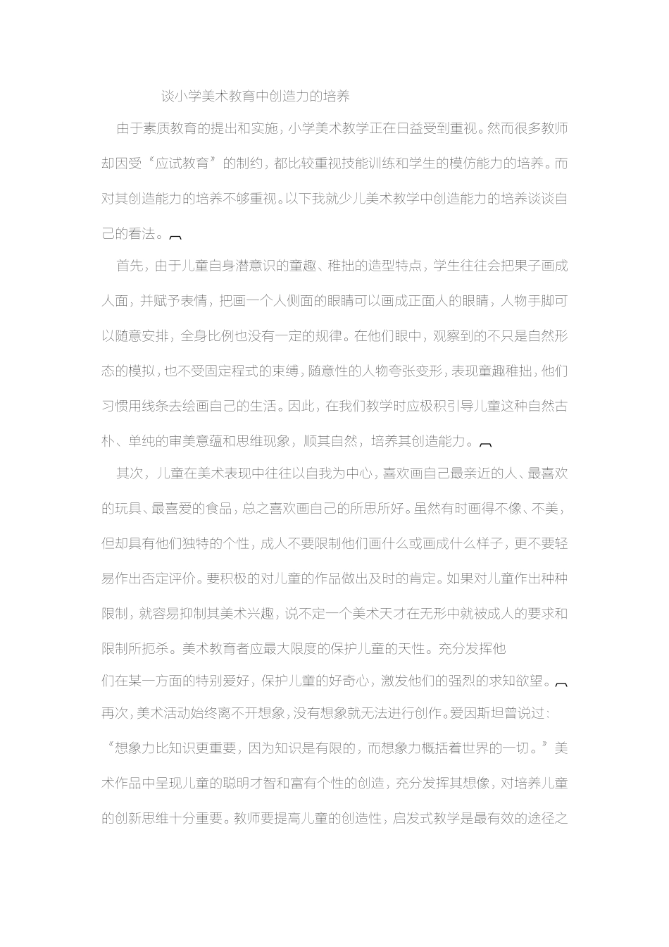 谈小学美术教育中创造力的培养_第1页
