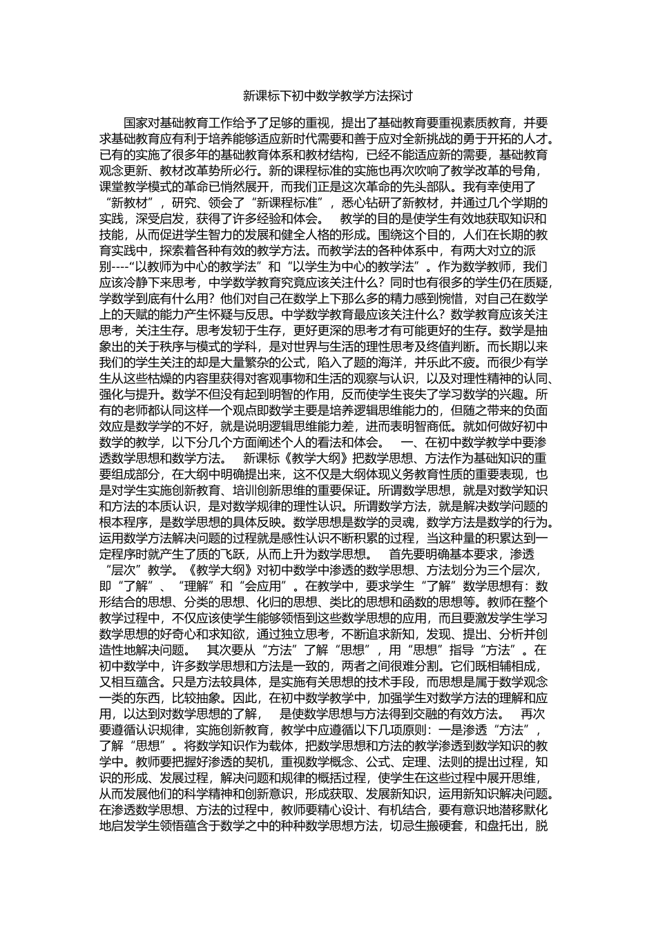 新课标下初中数学教学方法探讨_第1页