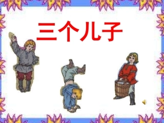 三个儿子 (9)