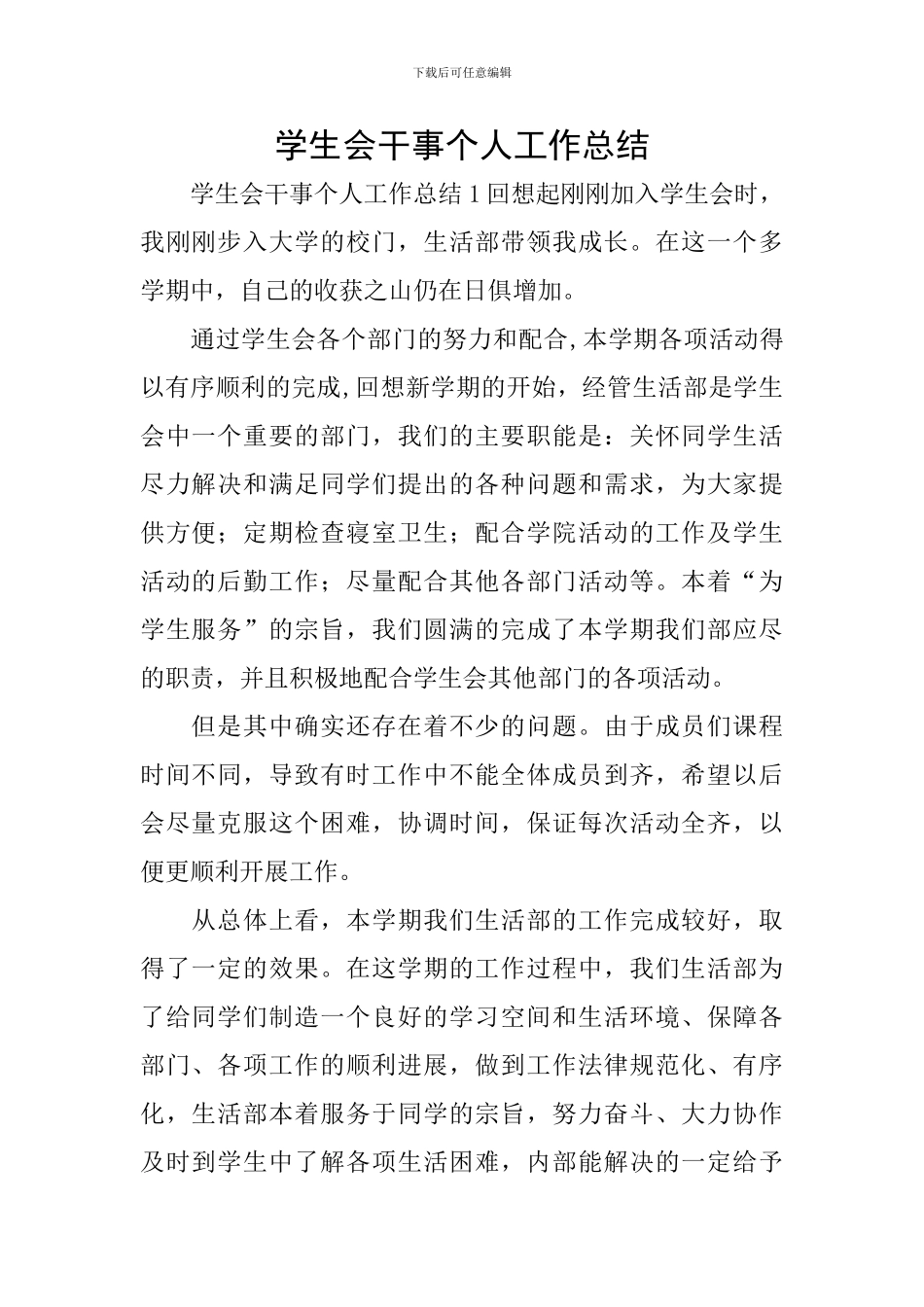 学生会干事个人工作总结_第1页