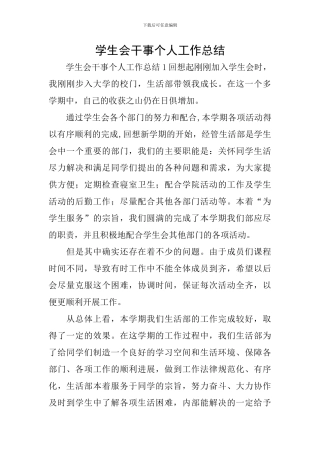学生会干事个人工作总结