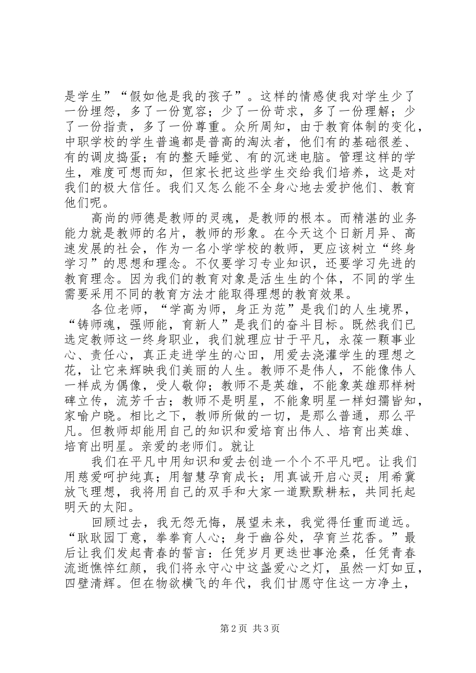 《树仁爱之心,铸崇德之魂》演讲致辞_第2页