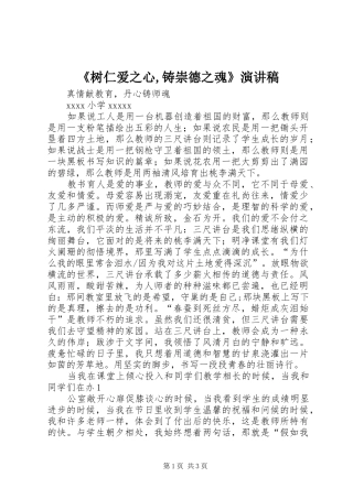 《树仁爱之心,铸崇德之魂》演讲致辞