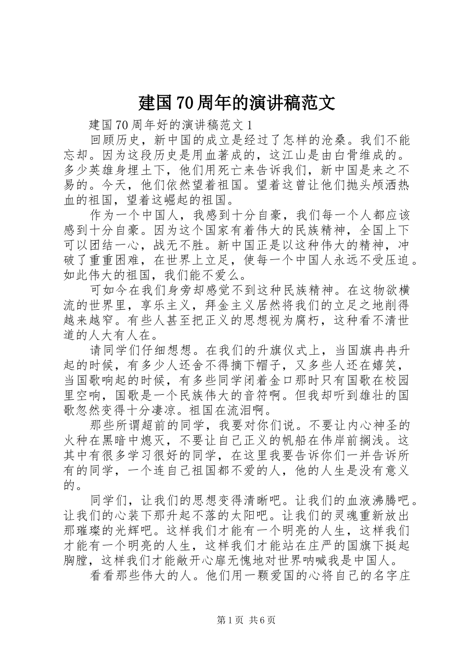 建国70周年的演讲致辞稿范文范文_第1页