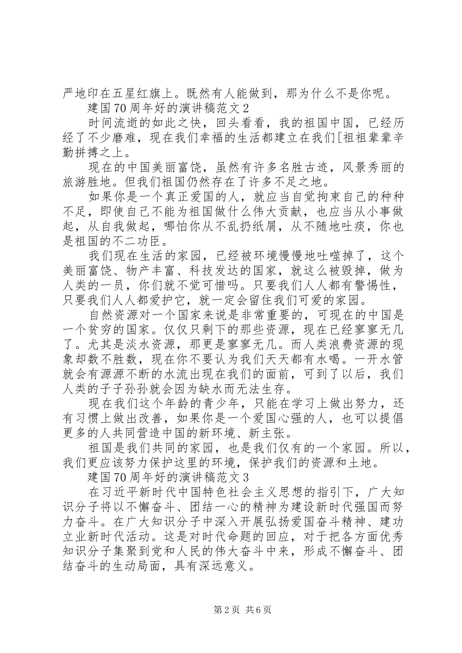 建国70周年的演讲致辞稿范文范文_第2页