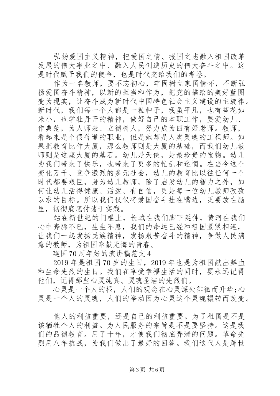 建国70周年的演讲致辞稿范文范文_第3页