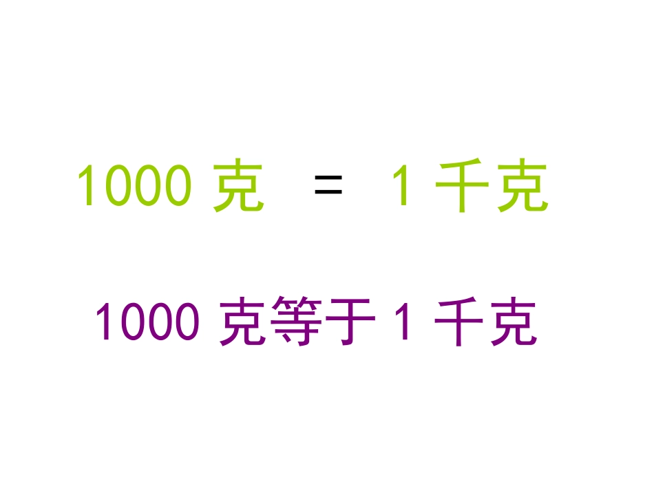 克和千克课件_第3页