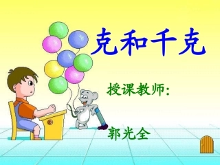 克和千克课件