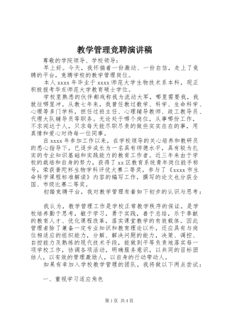 教学管理竞聘演讲范文