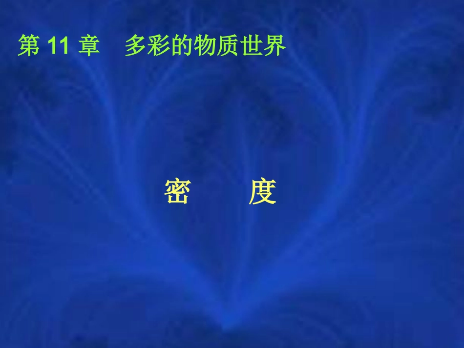 密度新课沪科版_第1页