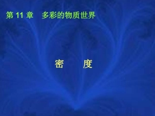 密度新课沪科版