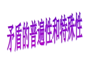矛盾的普遍性和特殊性矛盾的普遍性和特殊性