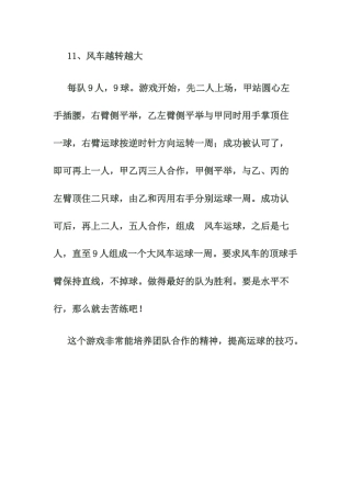 小学体育游戏大全11