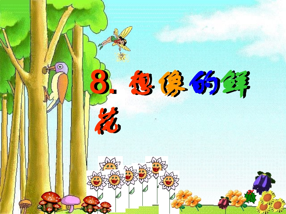 8想象的鲜花_第2页