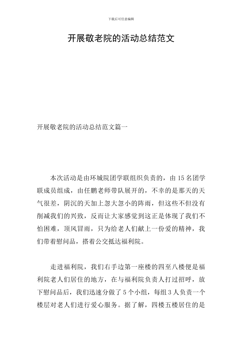 开展敬老院的活动总结范文_第1页