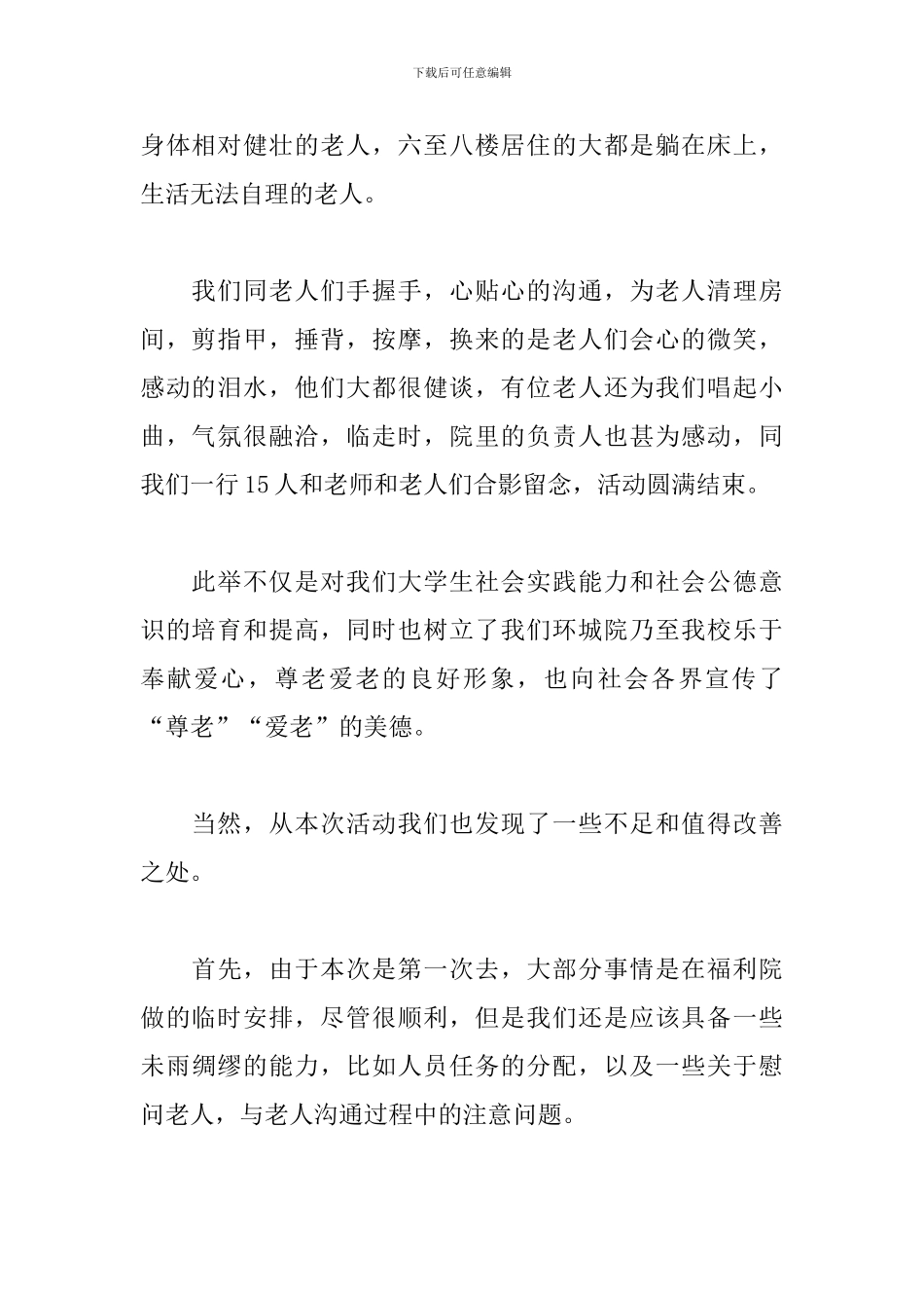 开展敬老院的活动总结范文_第2页