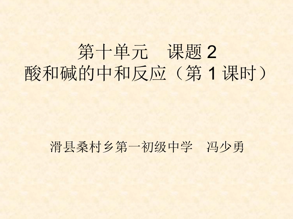 酸和碱的中和反应课件PPT_第1页