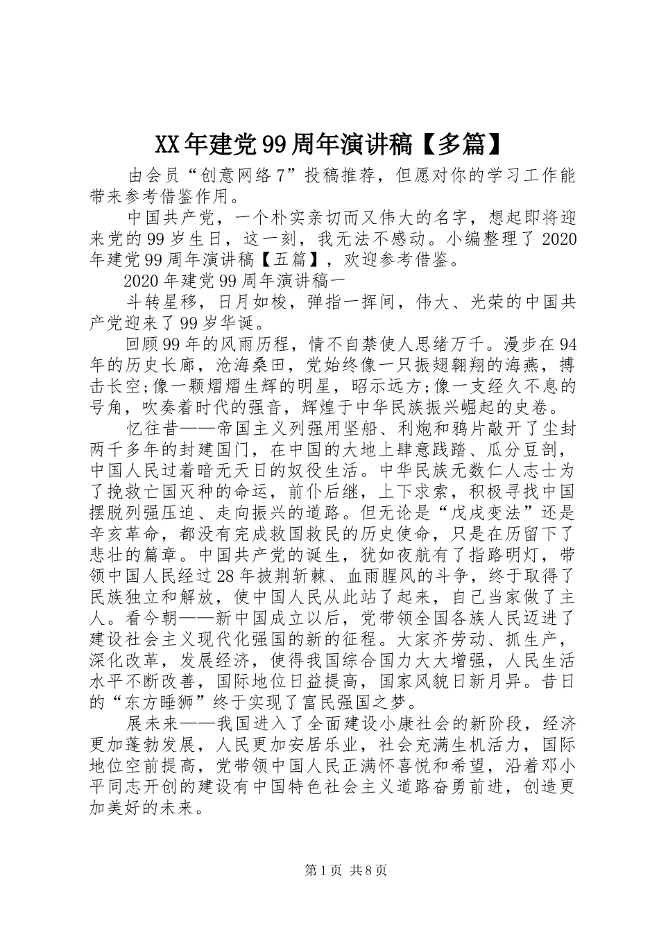 XX年建党99周年讲演范文【多篇】_第1页