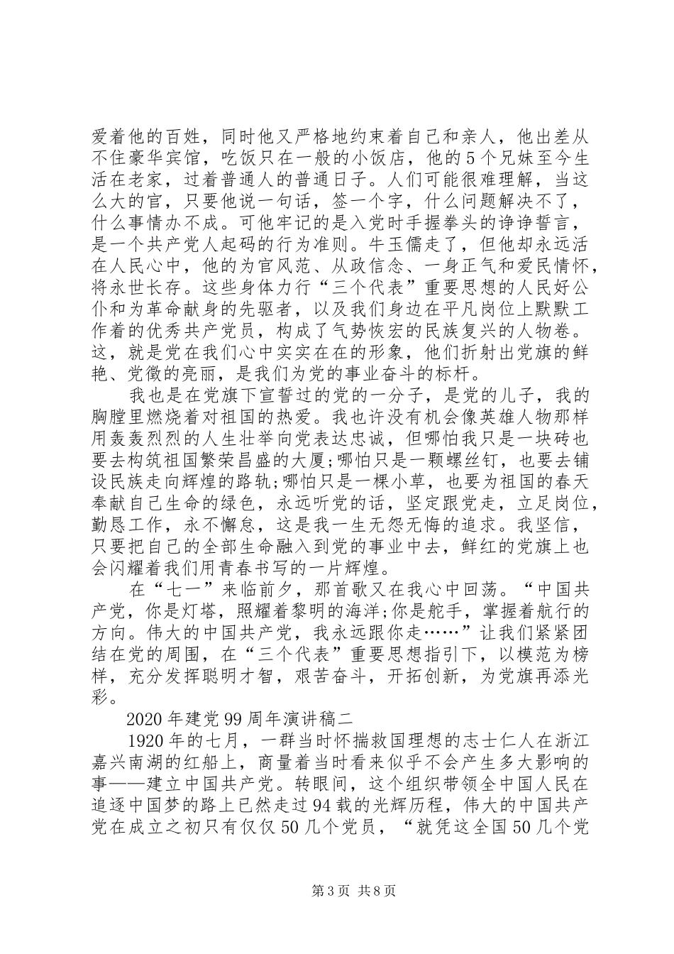 XX年建党99周年讲演范文【多篇】_第3页