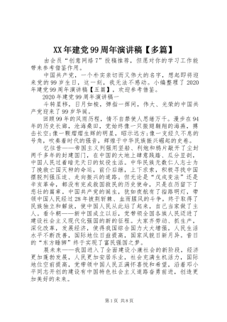 XX年建党99周年讲演范文【多篇】