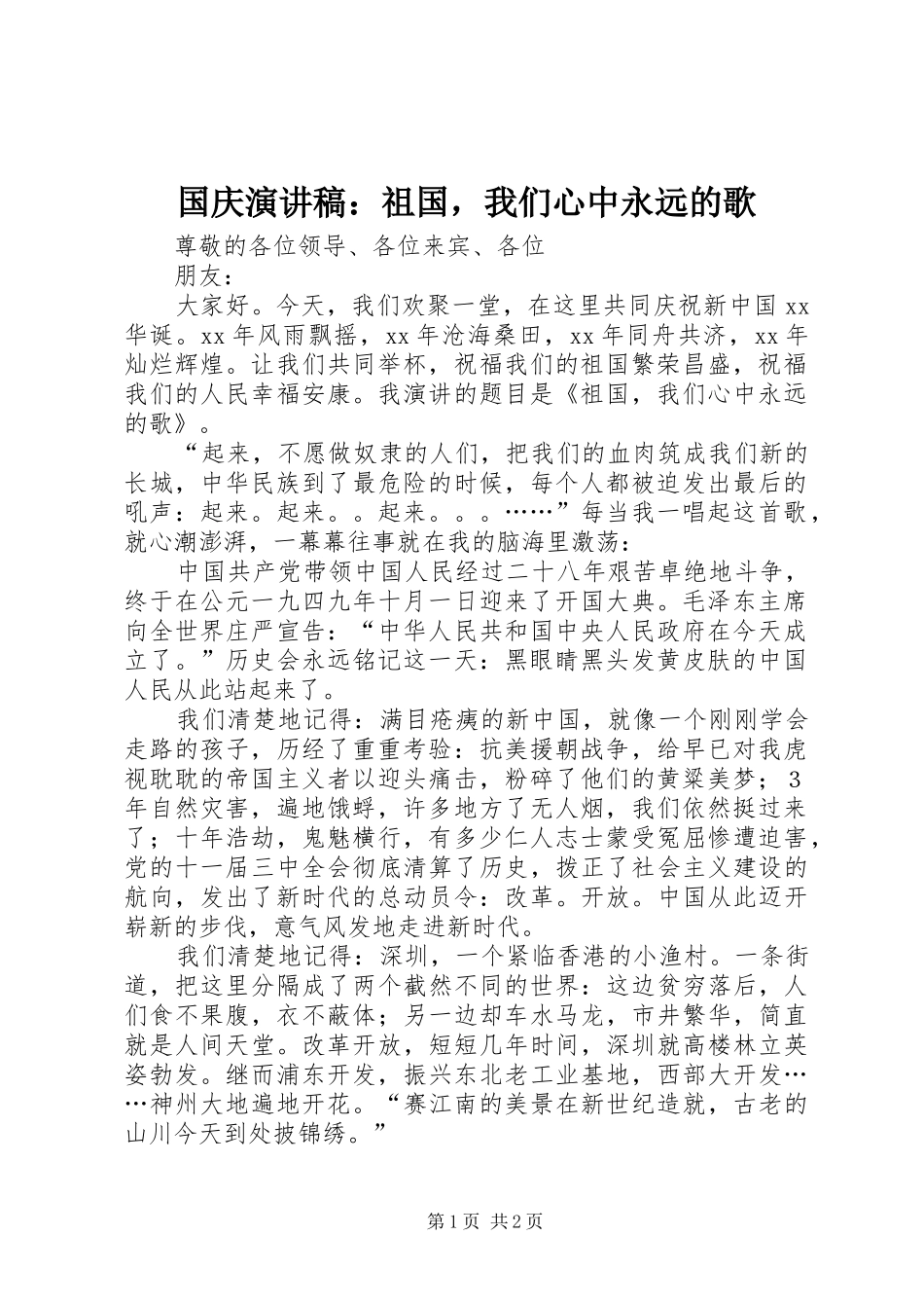 国庆演讲：祖国，我们心中永远的歌_第1页
