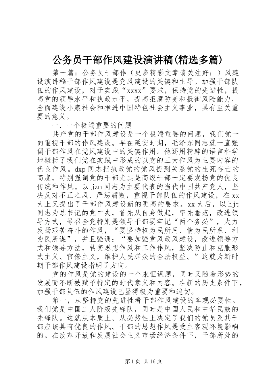 公务员干部作风建设演讲稿范文(精选多篇)_第1页