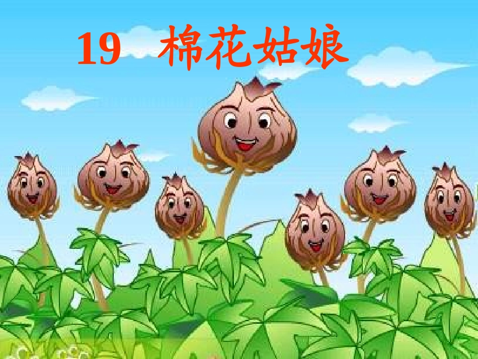 19棉花姑娘_第3页