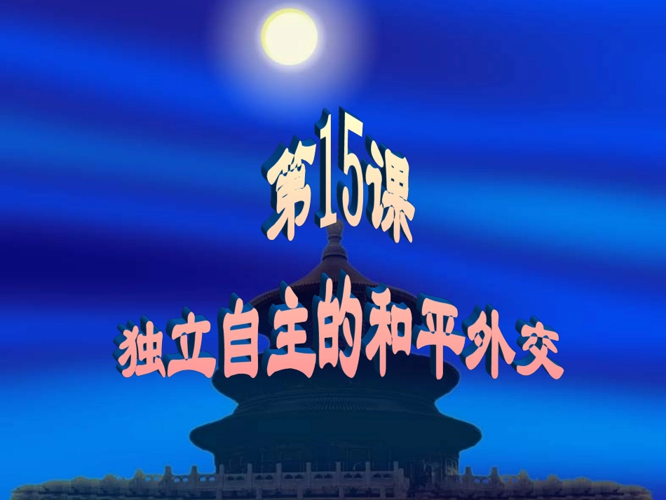 公开课独立自主的和平外交_第2页