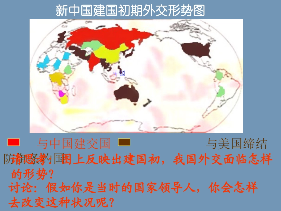 公开课独立自主的和平外交_第3页