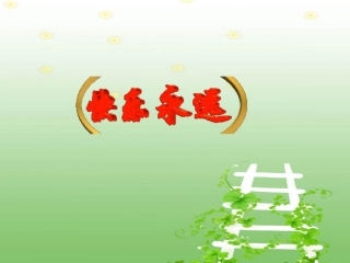 父母的心说课课件